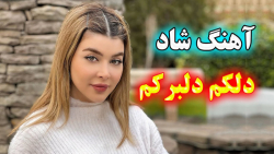 آهنگ شاد و زیبای دلکم دلبرکم...