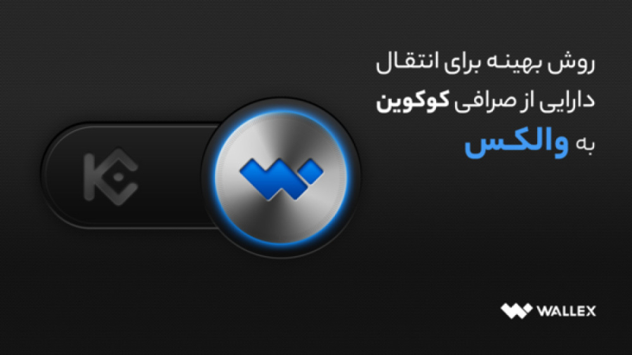 روش , بهینه , انتقال , دارایی , صرافی , کوکوین , والکس , ️با , اجباری , احراز , هویت , دارایی‌های , افتاده‌اند , قصدی , دارید , ویدئو , بهینه‌ترین , جمله , انتخاب , شبکه‌ی , مناسب , می‌توانید , مشاهده