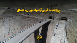باند غربی آزادراه تهران- شمال در آستانه افتتاح باند غربی آزادراه تهران- شمال در آستانه افتتاح