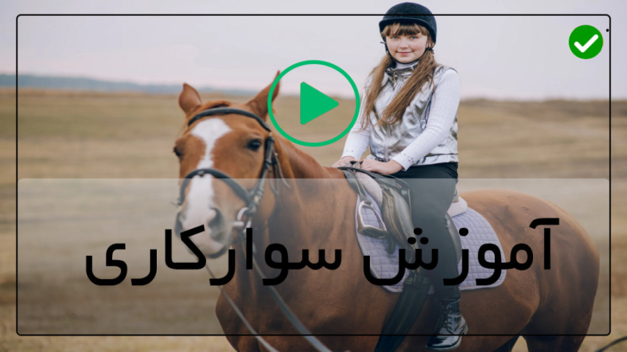 فواید ورزش اسب سواری آمادگی لازم برای سوارکاری