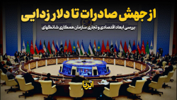 از جهش صادرات تا دلار زدایی از جهش صادرات تا دلار زدایی