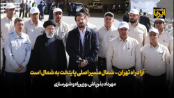 بذرپاش: آزادراه تهران - شمال مسیر اصلی پایتخت به شمال است بذرپاش: آزادراه تهران - شمال مسیر اصلی پایتخت به شمال است