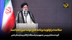 رییس جمهور: سلامت در اولویت برنامه های دولت سیزدهم است رییس جمهور: سلامت در اولویت برنامه های دولت سیزدهم است