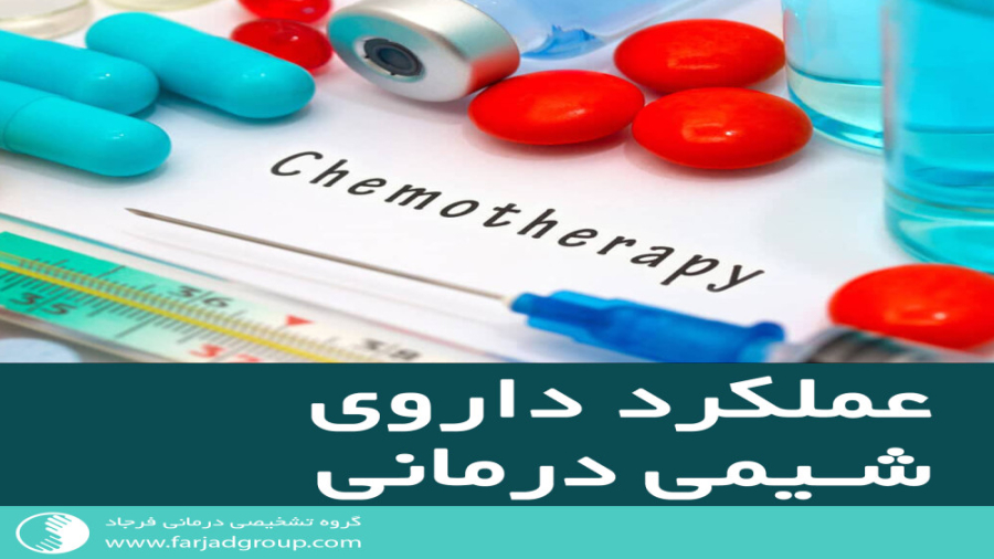 عملکرد داروهای شیمی درمانی چگونه است؟ زاویه سازی صورت