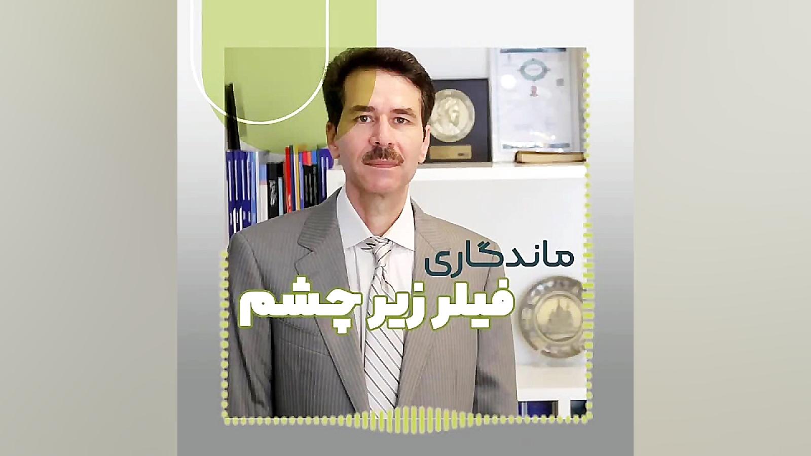 ماندگاری فیلر زیر چشم دکتر ایمان روغنی جراح و متخصص پوست و مو