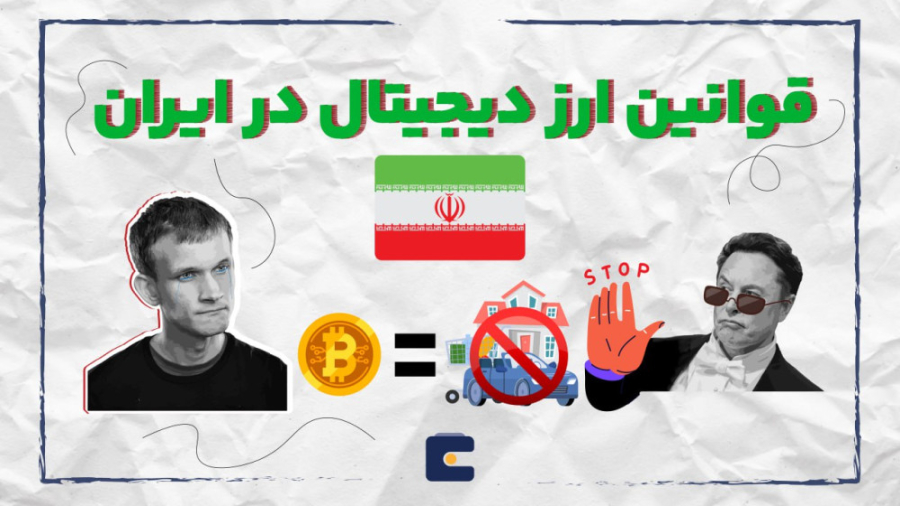 قوانین , سفت , سخت , ارزدیجیتال , ایران , ویدیو , موضوع , جالب , پرداخت: , "قوانین , رمزارزها , ایران" , اینجا , هستم , جزئیات , اساسی , نیاز , راجع , جذاب , کمک , مقررات , مربوط , بررسی , قرار , مبدأ , معرفی , وضعیت , کنونی , کامل , دیدی , جامع , نگاه , دولت , دارایی‌های , دیجیتال , نحوه‌ی , تنظیم , کنترل , درک , چارچوب , قانونی , علاقه‌مند , سرمایه‌گذاری , حائز , اهمیت , برر