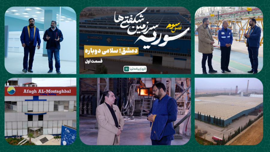 «دمشق؛ سلامی دوباره»؛ قسمت اول مجموعه مستند سوریه سرزمین شگفتی‌ها۳