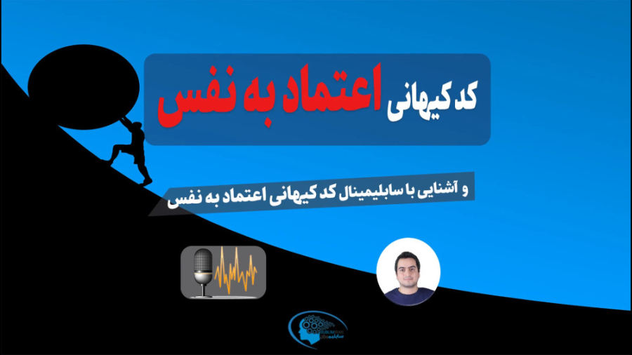 جذب اعتماد به نفس رویایی | کد کیهانی اعتماد به نفس | پادکست صوتی