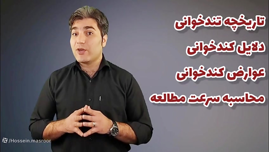 آموزش رایگان تندخوانی و تقویت حافظه جلسه دوم