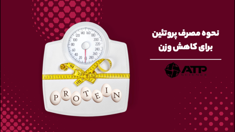 نحوه مصرف پروتئین برای کاهش وزن لیفت صورت