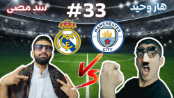 فیفا , هاژ , وحید , سد , مصی , رئال , مادرید , منچستر , سیتی , #33 , خب , رفقا , باهم , رفتن , قراره , کلی , بازی , کنن , حتما , تبلیغات , ویدیو , هارو , انتها , ببینید , حمایت , خیلی , بزرگی , میشه , منتظر , پارت , بعدی , باشین , لینک , کانال , https: , www , aparat , com , sedmosi
دم , همتون , گرم , مولا , عشق , هاژی , هستین , لایک , فالو , فراموش , نشه , کسایی , بازنشر , میکنن , دیگه , نفسن