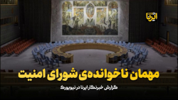 مهمان ناخوانده ی شورای امنیت مهمان ناخوانده ی شورای امنیت