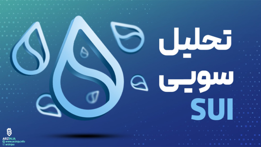 تحلیل , ارز , سویی , SUI , رمزارز , زمان , ثبت , رکورد , قیمتی , دلار , روند , ریزشی , محدوده , سرنوشت , ساز , رسیده , می‌تواند , نقش , مهمی , آینده , قیمت , دیجیتال , https: , arzinja , info , blog , ?p=46995