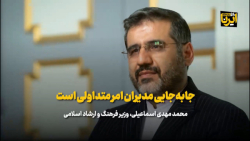 وزیر فرهنگ درپاسخ به شایعه تغییر مدیریت فارابی: جابه جایی مدیران امر متداولی است وزیر فرهنگ درپاسخ به شایعه تغییر مدیریت فارابی: جابه جایی مدیران امر متداولی است