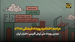 مراسم اختتامیه رودیداد فرهنگی «دا ۲» مراسم اختتامیه رودیداد فرهنگی «دا ۲»