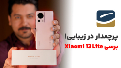 Xiaomi 13 Lite 5G Review | نقد و بررسی شیائومی ۱۳ لایت Xiaomi 13 Lite 5G Review | نقد و بررسی شیائومی ۱۳ لایت