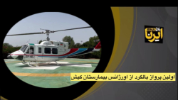 فیلم / اولین پرواز بالگرد اورژانس از بیمارستان فوق تخصصی کیش فیلم / اولین پرواز بالگرد اورژانس از بیمارستان فوق تخصصی کیش