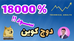 دوج , کوین , 000درصد , رشد , تحلیل , پامپ , کوین(doge) , کوین(doge)
دوج , ارز , محبوب , ایرانیها , ارزهائی , بیشترین , سهم , هلد , ایرانی , رو , داره , ابتدای , شروع , کار , 000% , تجربه , انتظار , میره , اینده , سودهای , بزرگی , بده , تو , جزییات , مسله , پرداختیم , مشخص , کردیم , اصلاح , ریزش , بالاترین , قیمت , سقف , تاریخی , بزرگ , مجددا , قیمتی , بود؟

اینکه , ایا , لار , میبینه , صفراش