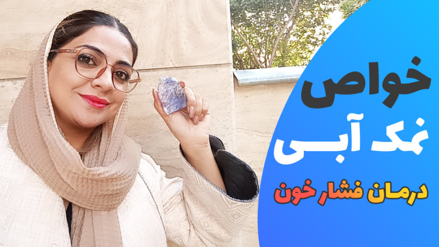 خواص نمک آبی ( درمان فشار خون ) رفع چین و چروک