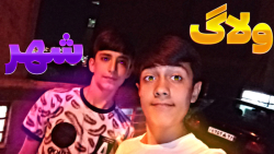 ولاگ شهر!!| ولاگ | با مهمان وی...