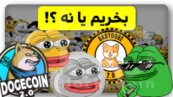بررسی , کامل , په , په۲ , دوجکوین , لونا , کلاسیک , ویدیو , تحلیل , وبررسی , شماره , بعدی , شیبا , میمکوینهای , ترند , بازار‌