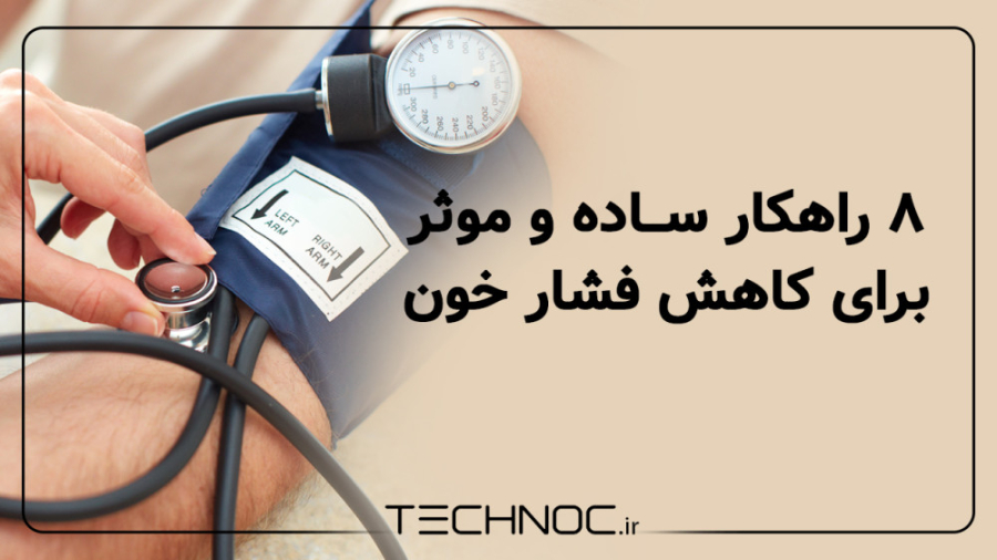 8 راهکار ساده و موثر برای کاهش فشار خون تزریق چربی
