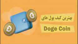 کیف , پول , دوج , کوین , Dogecoin , خرید , نگه , داری , ارز , دیجیتال , دارید , حتما , ولت , رمز , آشنا , باشید , ویدیو , اشاره , کردیم , مشاهده , توانید , تمایل , دانلود , نصب , نهایت , چنانچه , مطالعه , مقاله , متنی , آدرس , سایت , زوم , مراجعه , https: , zoomarz , com , dogecoin-wallets