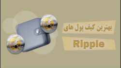 کیف , پول , ریپل , xrp , خرید , نگه , داری , ارز , دیجیتال , دارید , حتما , ولت , رمز , آشنا , باشید , ویدیو , اشاره , کردیم , مشاهده , توانید , تمایل , دانلود , نصب , نهایت , چنانچه , مطالعه , مقاله , متنی , آدرس , سایت , زوم , مراجعه , https: , zoomarz , com , ripple-wallet