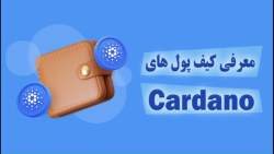 کیف , پول , کاردانو , Ada , خرید , نگه , داری , ارز , دیجیتال , دارید , حتما , ولت , رمز , آشنا , باشید , ویدیو , اشاره , کردیم , مشاهده , توانید , تمایل , دانلود , نصب , نهایت , چنانچه , مطالعه , مقاله , متنی , آدرس , سایت , زوم , مراجعه , https: , zoomarz , com , cardano-wallet , #:~:text=%DA%A9%DB%8C%D9%81%20%D9%BE%D9%88%D9%84%20%D8%B3%D8%AE%D8%AA%20%D8%A7%D9%81%D8%B2%D8%A