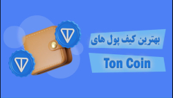 کیف , پول , تون , کوین , Ton , خرید , نگه , داری , ارز , دیجیتال , دارید , حتما , ولت , رمز , آشنا , باشید , ویدیو , اشاره , کردیم , مشاهده , توانید , تمایل , دانلود , نصب , نهایت