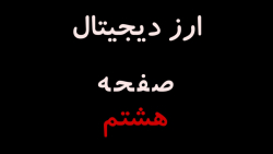 ارز , دیجیتال , صفحه , هشتم , پخش , زنده , دیجیتال
روز , دوشنبه , ساعت , صبح
سری , آخر , صفحات , محتوای , آموزشی , پیشواز , قدمی , نوین , تر

راه , ارتباطی
ایمیل:
alirezahamed@outlook , com

صفحه , آپارات: , https: , www , aparat , com , ALI , REZA , HAMED

پیج , یوتیوب:
https: , youtube , @A_R_H_W

چنل , تلگرام:
https: , A_R_H_Fx