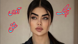 آهنگ شاد و مجلسی آدرس عشق ، آه...