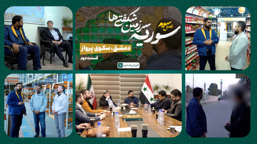 «دمشق، سکوی پر..