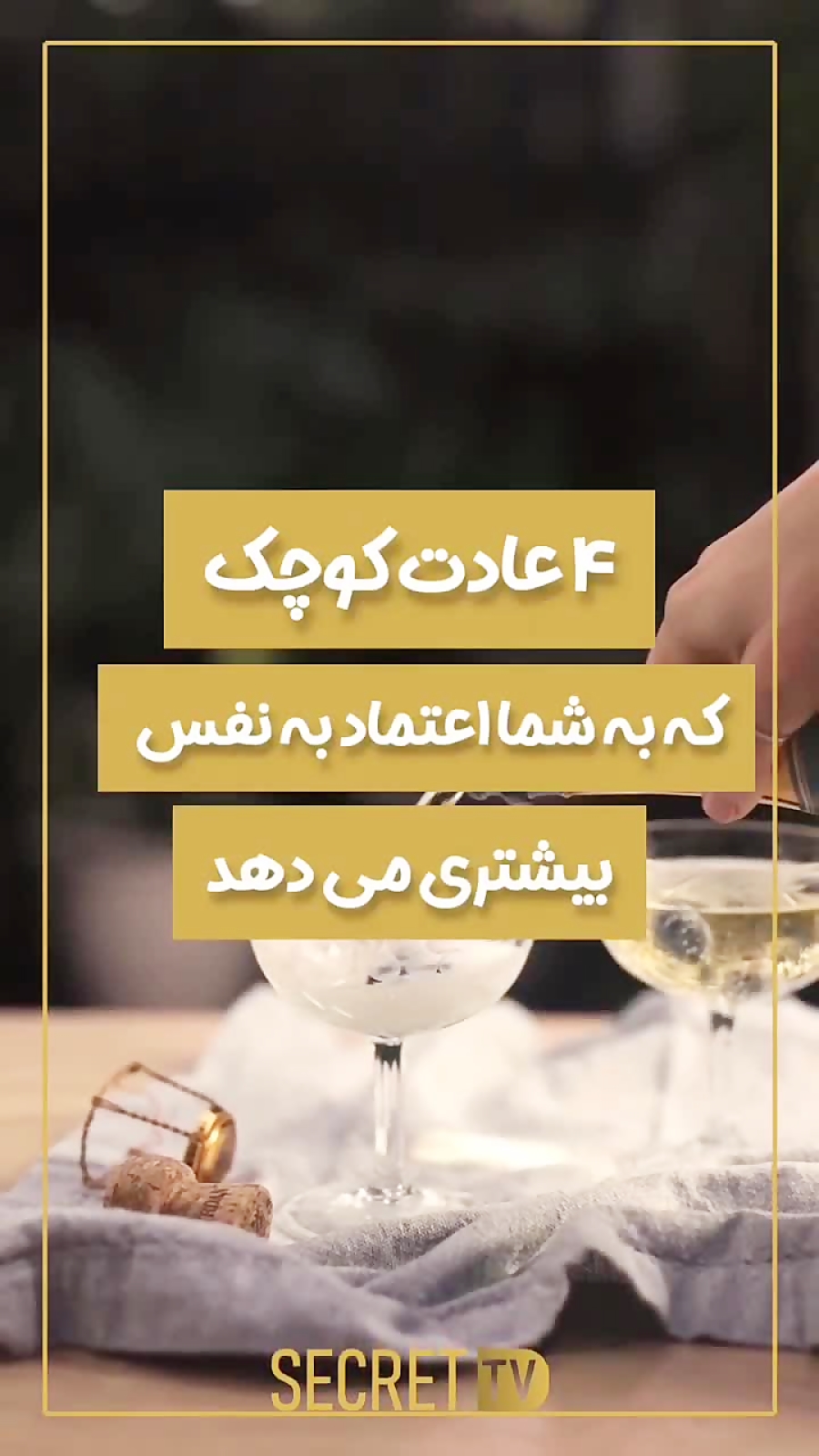 چهار عادت کوچک که به شما اعتماد به نفس میدهد