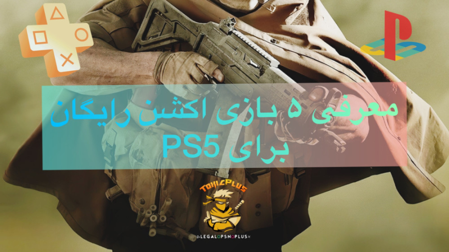 معرفی ۵ بازی اکشن و جذاب  رایگان PS5 پلاس اکسترا یا پرمیوم زمان227ثانیه