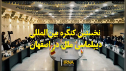 فیلم| نخستین کنگره بین المللی دیپلماسی ملل فیلم| نخستین کنگره بین المللی دیپلماسی ملل