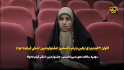 اکران ۷ فیلم برای اولین بار در نخستین جشنواره بین المللی فیلم «حوا» اکران ۷ فیلم برای اولین بار در نخستین جشنواره بین المللی فیلم «حوا»
