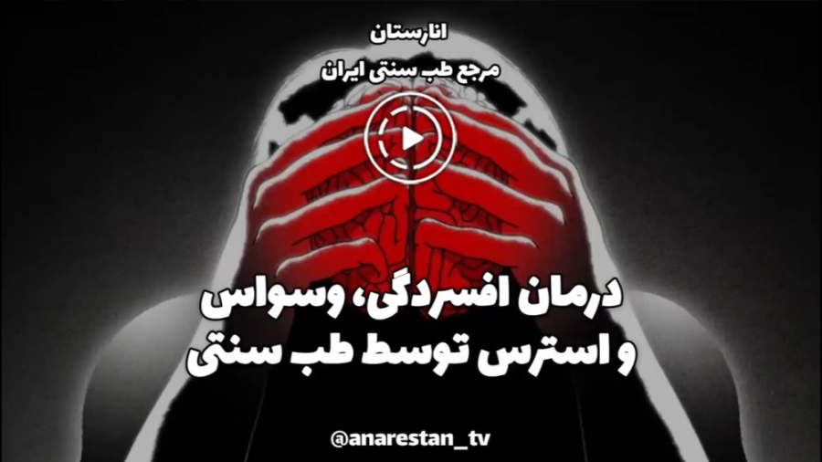 درمان افسردگی، وسواس و استرس توسط طب سنتی منافذ باز پوست