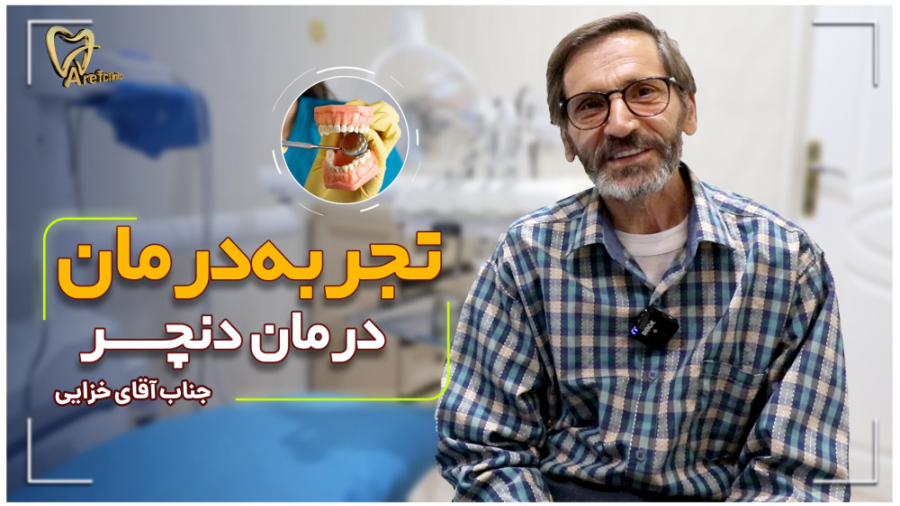 تجربه درمان دندان مصنوعی در عارف کلینیک لیزر فرکشنال