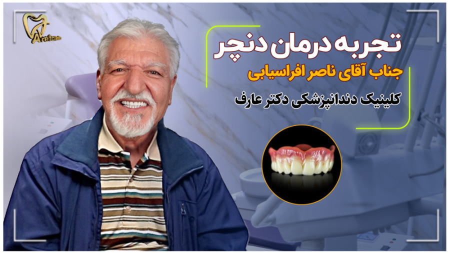 تجربه درمان دندان مصنوعی آقای افراسیابی در عارف کلینیک سیستم نانواینژکتور