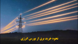 نحوه خرید برق از بورس انرژی نحوه خرید برق از بورس انرژی