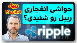 حواشی , انفجاری , ریپل , رو , شنیدی؟ , ویدیو , بررسی , تحلیل , تکنیکال , ارزدیجیتال , پوشش , کامل , دادگاه , سازمان , بورس , اوراق , بهادار , امریکا