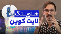 وقت , خرید , لایت , کوین , نه؟ , | , هاوینگ , اخبار , کوینکس , رویداد , سال , اتفاق , می‌افته , قراره , ۲۵ , روز , دیگه , یعنی , حوالی , اوت , (۱۱ , مرداد) , انجام , بشه , تو , ویدیو , اطلاعات , مهمی , مطرح , توصیه , میشه , حتما , مشاهده , کنید!
-----------------------
در , CoinExirnews , مهمترین , جالب , دنیای , ارزهای , دیجیتال , اقتصاد , منتشر , :
https: , www , aparat , com , coinexirnews