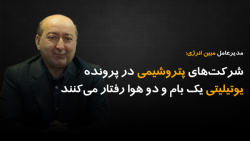 شرکت های پتروشیمی در پرونده یوتیلیتی یک بام و دو هوا رفتار می کنند شرکت های پتروشیمی در پرونده یوتیلیتی یک بام و دو هوا رفتار می کنند