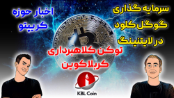 توکن کلاهبرداری کربلاکوین، سرمایه گذاری گوگل کلود در لایتنینگ و بررسی اخبار توکن کلاهبرداری کربلاکوین، سرمایه گذاری گوگل کلود در لایتنینگ و بررسی اخبار