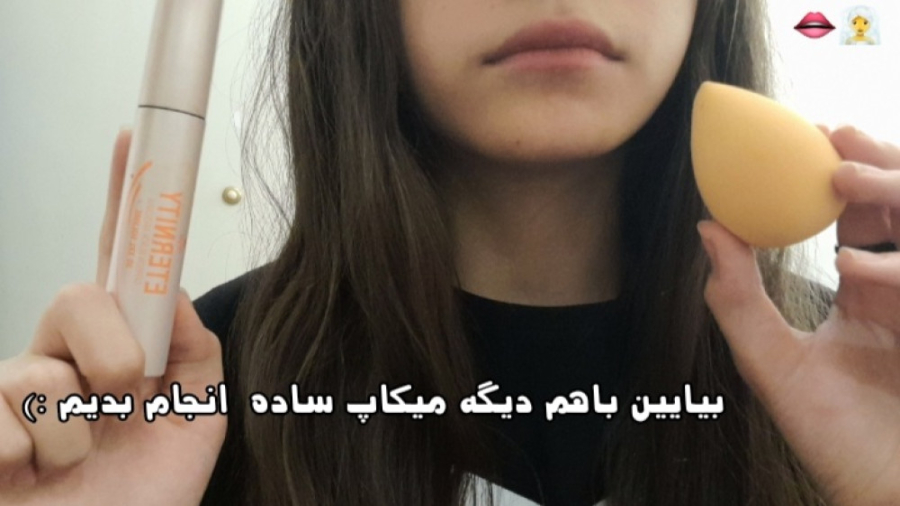 بیاین با هم دیگه میکاپ ساده انجام بدیم :)