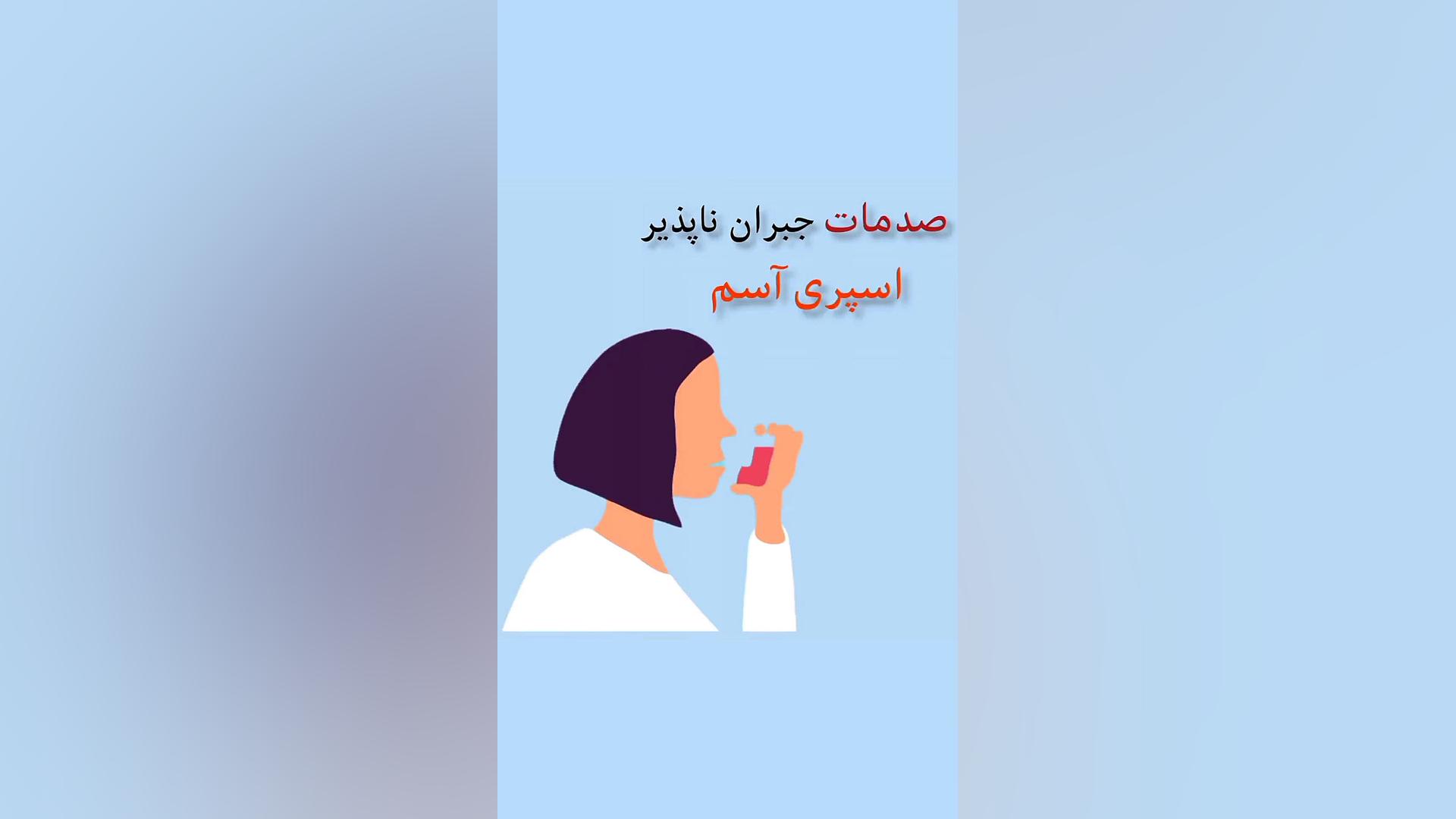 عوارض اسپری استنشاقی دنزل واشینگتن