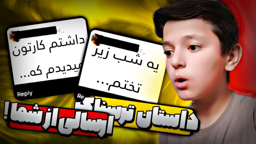 داستان های ترسناک و عجیب شما (...