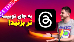 تردز , سکوهای , بومی , محبوب , است! , اپلیکیشن , جدیدترین , پلتفرم , اشتراک‌گذاری , متن , کمپانی , متا , رقابت , مستقیم , توییتر , معرفی , حال , حاضر , توانسته , عرض , روز , ۱۰۰ , کاربر , فعال , جذب , امید , آیندهای , درخوشان , می‌دهد , ویژگی‌های , اصلی , رقیب , ویدیو , کورش , کامل , بم , برایتان , می‌کند , فیلتر , آشنا , شوید