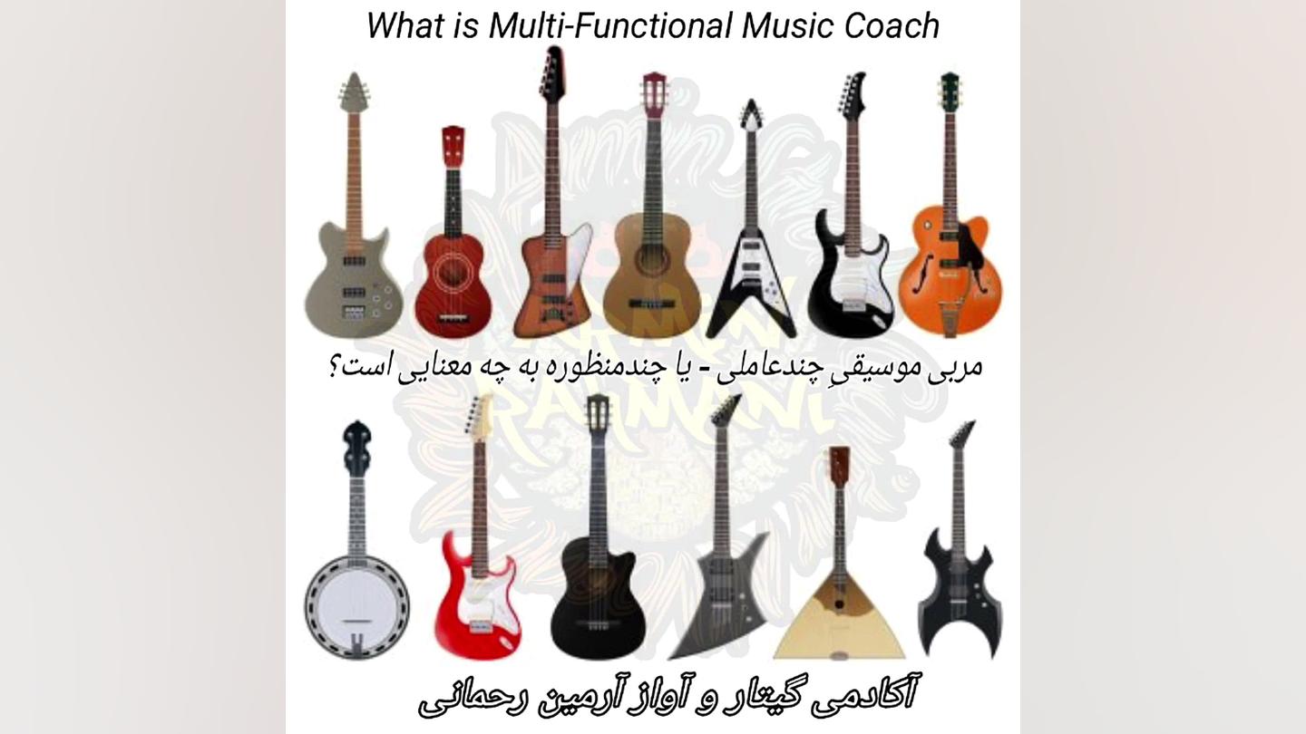 مربی گیتار چند‌عاملی - چندسبکی یا مولتی‌فانکشنال به چه معناست؟ لیزر صورت
